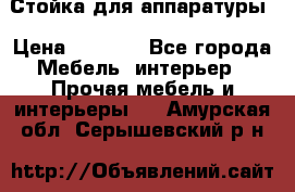 Стойка для аппаратуры › Цена ­ 4 000 - Все города Мебель, интерьер » Прочая мебель и интерьеры   . Амурская обл.,Серышевский р-н